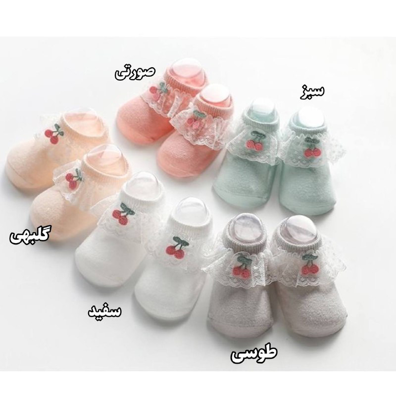 جوراب نوزادی مجلسی طرح گیپور گیلاسی